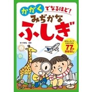 かがくでなるほど！ みぢかなふしぎ（西東社） [電子書籍]