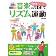 DVD付き オールカラー 高齢者イキイキ！音楽に合わせてリズム運動(DVD無しバージョン)（西東社） [電子書籍]