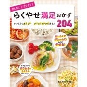 かんたん！ラクチン！ らくやせ満足おかず204（西東社） [電子書籍]