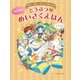 ゆめいっぱい かんどうあふれる おんなのこ どうぶつのめいさくえほん（西東社） [電子書籍]