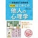 「なるほど！」とわかる マンガはじめての他人の心理学（西東社） [電子書籍]