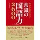 今日から役に立つ！ 常識の「国語力」2600（西東社） [電子書籍]