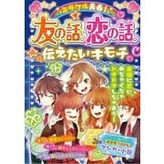 ミラクル青春！ 友の話。恋の話。伝えたいキモチ（西東社） [電子書籍]
