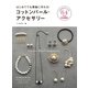 はじめてでも素敵に作れる！コットンパール・アクセサリー（西東社） [電子書籍]