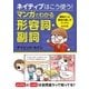 ネイティブはこう使う！ マンガでわかる形容詞・副詞（西東社） [電子書籍]
