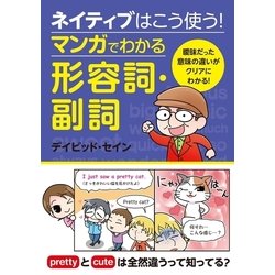 ヨドバシ Com ネイティブはこう使う マンガでわかる形容詞 副詞 西東社 電子書籍 通販 全品無料配達