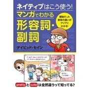 ネイティブはこう使う！ マンガでわかる形容詞・副詞（西東社） [電子書籍]
