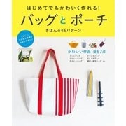 はじめてでもかわいく作れる！バッグとポーチ きほんの46パターン（西東社） [電子書籍]