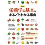 決定版 栄養学の基本がまるごとわかる事典（西東社） [電子書籍]