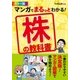 カラー版 マンガでまるっとわかる！ 株の教科書（西東社） [電子書籍]