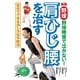 新版 野球 肩・ひじ・腰を治す 野球障害で泣かない！（西東社） [電子書籍]