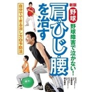 新版 野球 肩・ひじ・腰を治す 野球障害で泣かない！（西東社） [電子書籍]