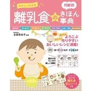 やさしくわかる 月齢別 離乳食のきほん事典（西東社） [電子書籍]