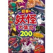 超こわい！超ふしぎ！ 日本の妖怪大集合200（西東社） [電子書籍]