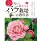 決定版 美しく咲かせる バラ栽培の教科書（西東社） [電子書籍]