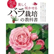 決定版 美しく咲かせる バラ栽培の教科書（西東社） [電子書籍]