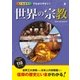 オールカラーでわかりやすい！ 世界の宗教（西東社） [電子書籍]