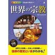オールカラーでわかりやすい！ 世界の宗教（西東社） [電子書籍]
