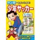 マンガでたのしくわかる！少年サッカー（西東社） [電子書籍]
