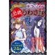 女の子の本当にこわい 恐怖のうわさ話 呪われた学校（西東社） [電子書籍]