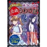 女の子の本当にこわい 恐怖のうわさ話 呪われた学校（西東社） [電子書籍]