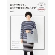まっすぐ切って、まっすぐ縫うだけのバッグ（西東社） [電子書籍]