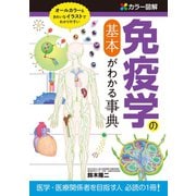 カラー図解 免疫学の基本がわかる事典（西東社） [電子書籍]