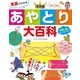 写真でわかる 決定版 あやとり大百科（西東社） [電子書籍]