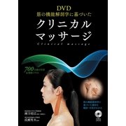 DVD 筋の機能解剖学に基づいたクリニカルマッサージ(DVDなしバージョン)（西東社） [電子書籍]