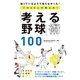 プロ40人が教える！「考える野球」術100（西東社） [電子書籍]