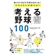 プロ40人が教える！「考える野球」術100（西東社） [電子書籍]