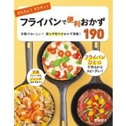 かんたん！ラクチン！ フライパンで便利おかず190（西東社） [電子書籍]