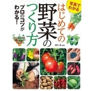 写真でわかる はじめての野菜のつくり方 プロのコツがわかる！（西東社） [電子書籍]