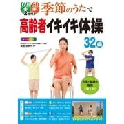 DVD＆CD2枚付き 季節のうたで高齢者イキイキ体操32曲 オールカラー(DVD＆CD無しバージョン)（西東社） [電子書籍]
