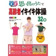 DVD＆CD2枚付き 思い出のうたで高齢者イキイキ体操32曲 オールカラー(DVD＆CD無しバージョン)（西東社） [電子書籍]
