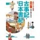 大判ビジュアル図解 大迫力！写真と絵でわかる古事記・日本書紀（西東社） [電子書籍]