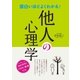 面白いほどよくわかる！ 他人の心理学（西東社） [電子書籍]