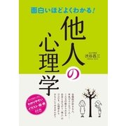 面白いほどよくわかる！ 他人の心理学（西東社） [電子書籍]