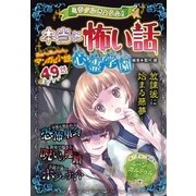 ミラクルきょうふ！ 本当に怖い話 心霊学園（西東社） [電子書籍]