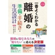 カラー版 一番よくわかる 離婚の準備・手続き・生活設計（西東社） [電子書籍]