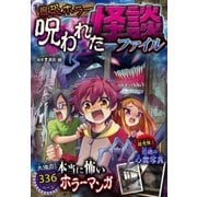 最恐ホラー 呪われた怪談ファイル（西東社） [電子書籍]