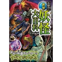 ヨドバシ Com 大迫力 世界の妖怪大百科 西東社 電子書籍 通販 全品無料配達