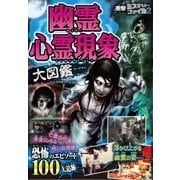衝撃ミステリーファイル2 幽霊心霊現象大図鑑（西東社） [電子書籍]