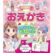 女の子のおえかきデラックス かわいいイラスト670てん！（西東社） [電子書籍]