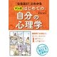 「なるほど！」とわかる マンガはじめての自分の心理学（西東社） [電子書籍]