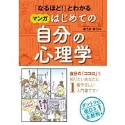 「なるほど！」とわかる マンガはじめての自分の心理学（西東社） [電子書籍]