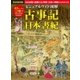 ビジュアルワイド 図解 古事記・日本書紀（西東社） [電子書籍]