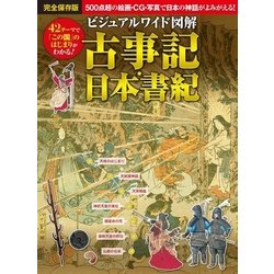 ヨドバシ Com ビジュアルワイド 図解 古事記 日本書紀 西東社 電子書籍 通販 全品無料配達