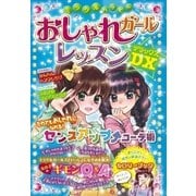 ミラクルハッピー おしゃれガールレッスンDX（西東社） [電子書籍]