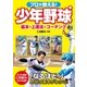 プロが教える！ 少年野球 基本・上達法・コーチング（西東社） [電子書籍]